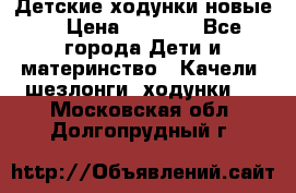 Детские ходунки новые. › Цена ­ 1 000 - Все города Дети и материнство » Качели, шезлонги, ходунки   . Московская обл.,Долгопрудный г.